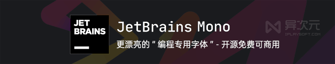 JetBrains Mono 编程字体 - 代码显示效果更清晰字母易辨别 (开源免费/等宽字体)
