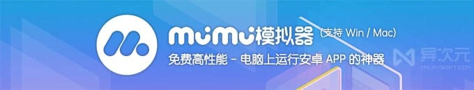 网易 MuMu 安卓模拟器 - 免费高性能在电脑运行 Android 手机应用 APP 游戏的神器