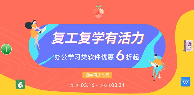 软件优惠