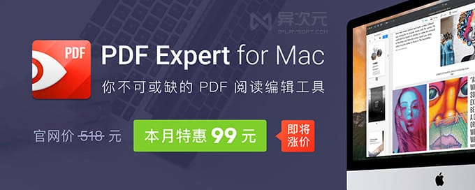 即将涨价 Mac 最好用的pdf Expert 阅读 编辑器 最后机会94 元入手 异次元软件下载