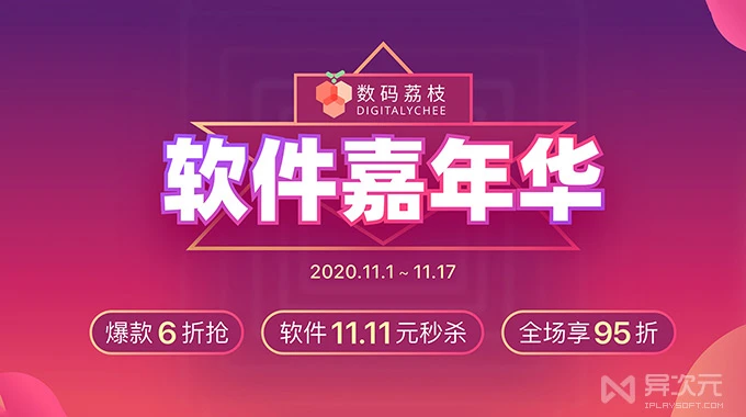 软件优惠