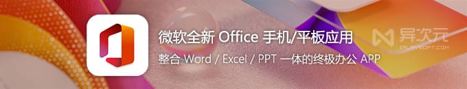微软全新 Office 三合一手机版应用 - 整合 Word/Excel/PPT 安卓 iPhone 办公软件