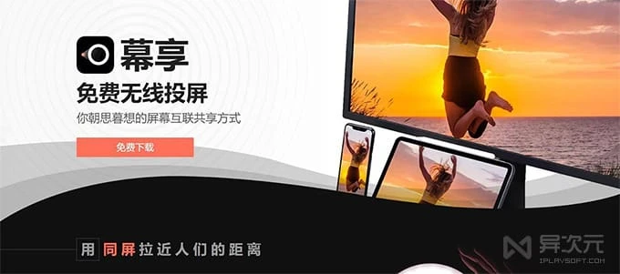 幕享无线投屏软件