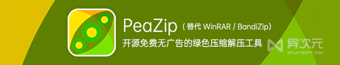 PeaZip 官方绿色版 - 开源免费无广告压缩解压软件 (替代 WinRAR/BandiZip/7-Zip)