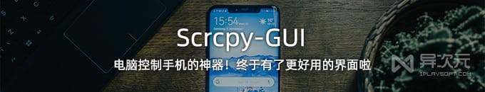 Scrcpy-GUI 电脑控制安卓手机的工具神器！终于有了更直观好用的界面啦