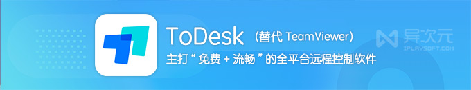 ToDesk - 免费流畅不限速的远程控制软件 (国内免费 TeamViewer 替代品)