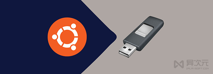 Ubuntu USB 启动盘