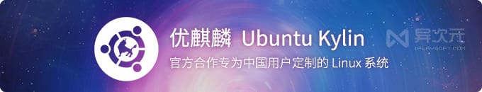 中国版 Ubuntu Kylin 21.04 优麒麟操作系统中文版ISO镜像下载 (官方中国定制版)