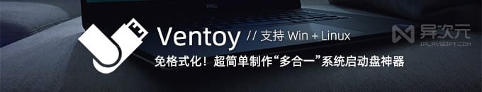 Ventoy 多合一启动盘制作工具神器 - 将多个系统 Win/PE/Linux 镜像装在1个U盘里