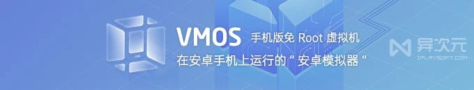 VMOS Pro 虚拟大师 - 首款能运行在 Android 手机上的安卓模拟器 (手机版虚拟机)