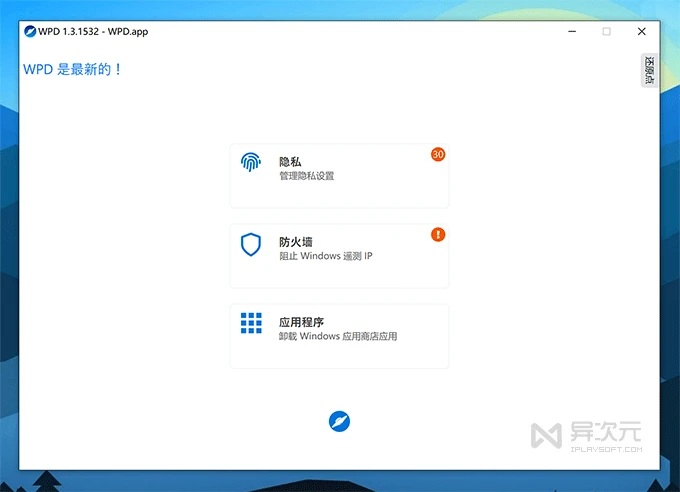 WPD 隐私设置工具