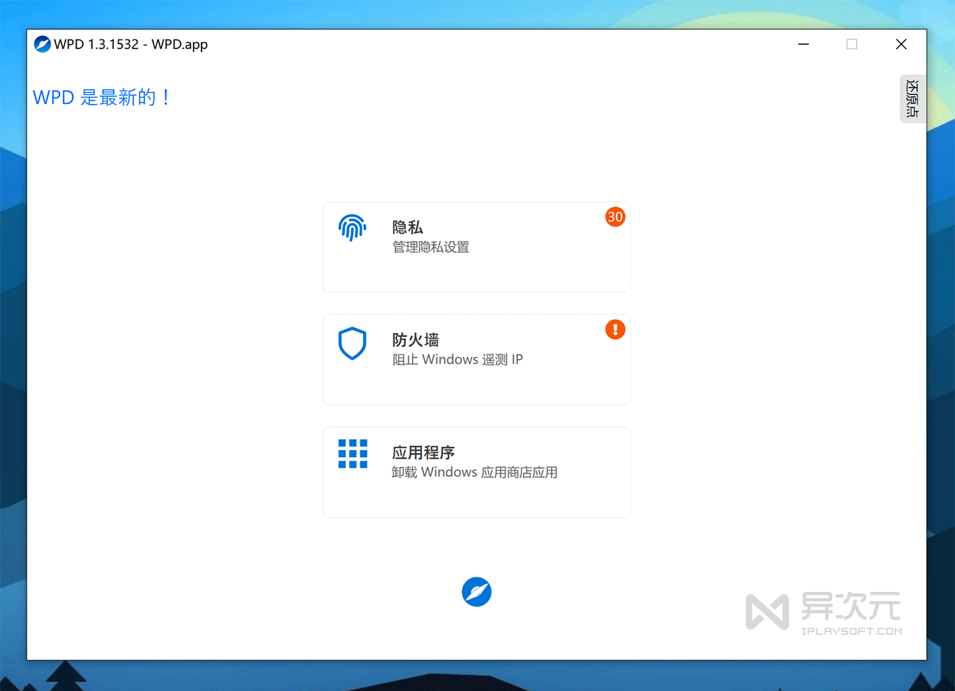 Wpd Android 想偷窥我 Windows 的隐私?呵呵了~ WPD 这款小工具能把漏洞全封死! - 异次元软件下载