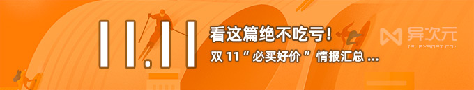 双 11 启动！第一波好价的低价会员 / 软件打折情报都在这了……