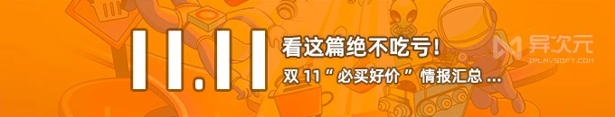 看这篇绝不吃亏！今晚双 11 第一波史低会员 / 软件打折情报都在这了……