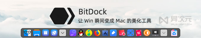 BitDock - 让 Windows 桌面瞬间变成 Mac 的美化工具 (仿苹果 Dock 图标栏)