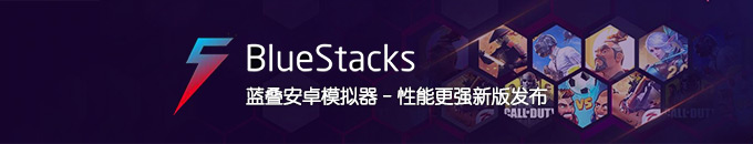 BlueStacks 5 蓝叠安卓模拟器 - 性能超快！电脑运行 Android 软件游戏 APP 神器