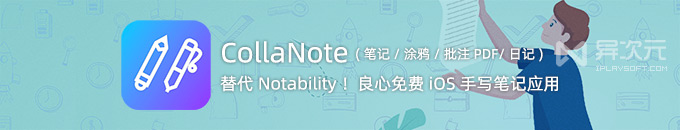 免费的 Notability 替代品！CollaNote 手写笔记 iOS 应用 (日记/涂鸦/批注 PDF)