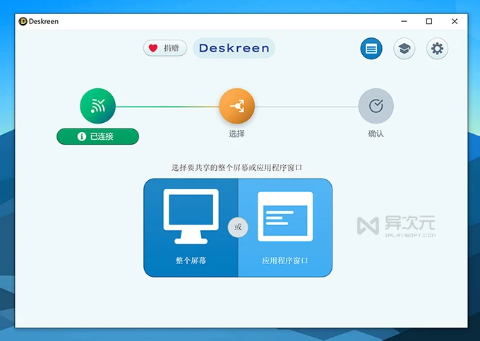 Deskreen 选择投屏模式