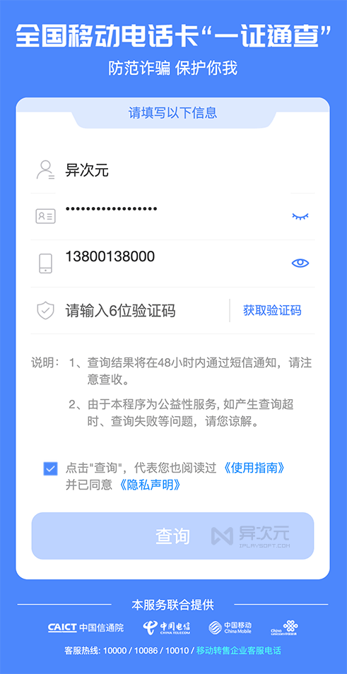 在线查询名下共有几张电话卡 检查身份证开通手机号数量 看是否被盗用 异次元软件下载