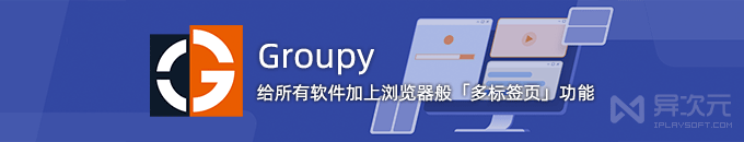 Groupy 2 - 给所有程序窗口加上“多标签页”功能的 Windows 桌面增强工具