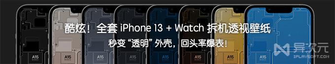 全套 iPhone 13 透明外壳拆机透视壁纸下载 (矢量图) + Apple Watch S7 拆解X光墙纸