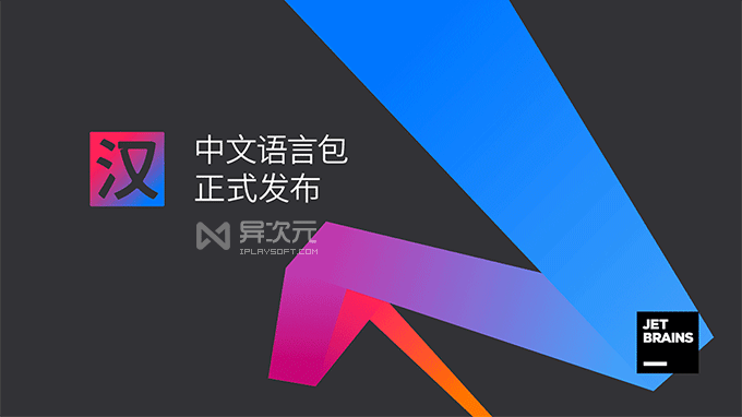 JetBrains 中文语言包汉化