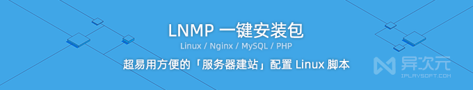 LNMP 一键安装包 - 简单快速 Linux 服务器建站 / 安装配置 Nginx PHP MySQL 脚本