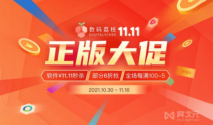 正版软件促销