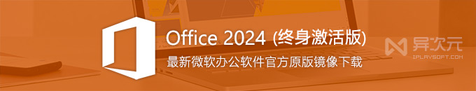 微软最新 Office 2024 专业增强版官方镜像下载 (Office 办公软件) - 终身激活注册码
