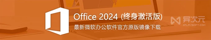 微软最新 Office 2024 专业增强版官方镜像下载 (Office 办公软件) - 终身激活注册码