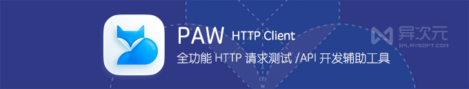 Paw - 全功能 HTTP 请求测试分析工具 / REST API / 网络调试 / WEB 开发辅助
