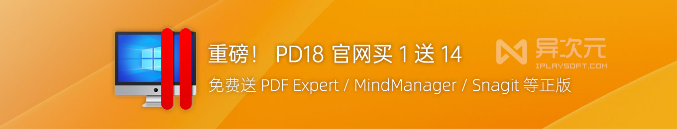 Pd18 重磅!PD18 买 1 送 14 - 官网免费送 PDF Expert / MindManager / Snagit 等应用 - 异次元软件下载