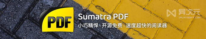 Sumatra PDF - 真的轻快！免费开源小巧绿色电子书阅读器 (支持 ePub/Mobi/CBR 等)