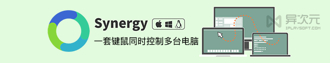 Synergy - 用一套键鼠同时控制多台电脑的软件！跨屏共享键鼠设置教程