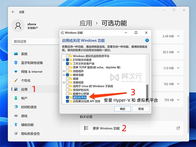 安装 Hyper-V 和虚拟机平台