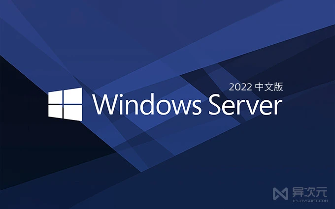 Windows Server 2022 LTSC 正式版官方原版镜像