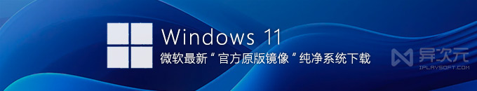 Windows 11 23H2 最新官方正式版 ISO 镜像下载 (微软 MSDN 原版系统 / 网盘 BT 地址)