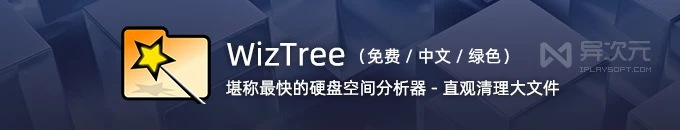 WizTree 官方绿色中文版，找出大型文件删除清理神器