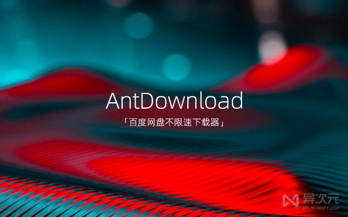 AntDownload Baidu network disk unlimited speed download tool