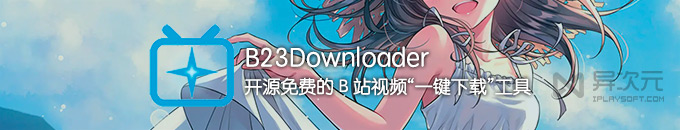 B23Downloader - 哔哩哔哩 B 站视频下载工具 (开源免费/支持批量下载全集/漫画/直播)