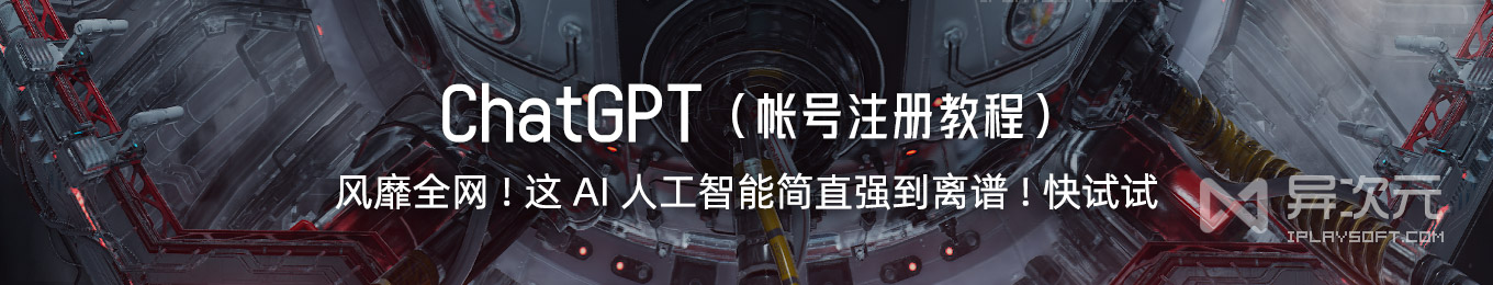 ChatGPT 怎样注册账号使用?火爆全网的“AI 人工智能”使用方法教程 - 异次元软件下载