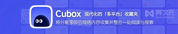 Cubox 网络内容收集+整合阅读！通用的网站/微信/视频/图文收藏夹 (全文搜索)