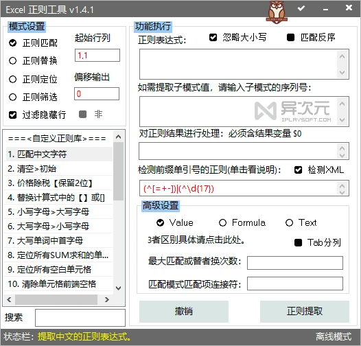 Excel 正则工具插件