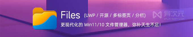 Files UWP 文件管理器 - 更优雅好用！替代 Win11/10 自带资源管理器 (开源/多标签/分栏)