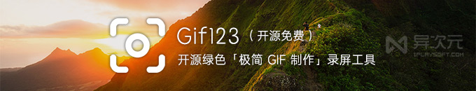 GIF123 - 开源免费绿色好用简单的录屏制作 GIF 动图工具 (小巧/支持公众号粘贴)
