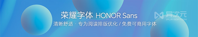荣耀字体 HONOR Sans 下载 - 免费可商用中文字体 / 适合阅读设计 / 多种字重