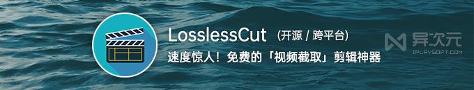 LosslessCut - 快得惊人！开源免费无损视频切割/截取/合并/旋转/剪辑软件 (粗剪神器)