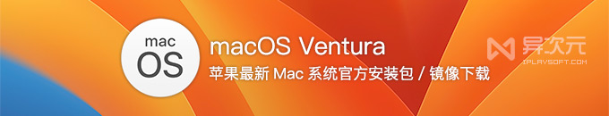 苹果 macOS Ventura 最新官方测试版下载 - Mac 13 预览版系统镜像 (网盘地址)