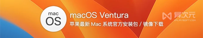 苹果 macOS Ventura 13.0 最新官方正式版下载 - Mac 系统完整原版 ISO 镜像 (附网盘地址)