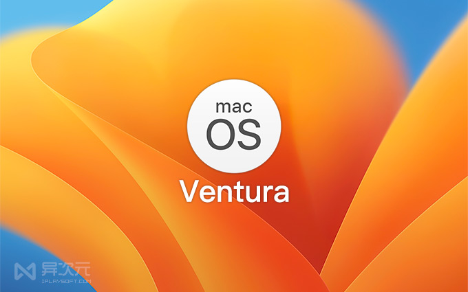 macOS Ventura 苹果系统
